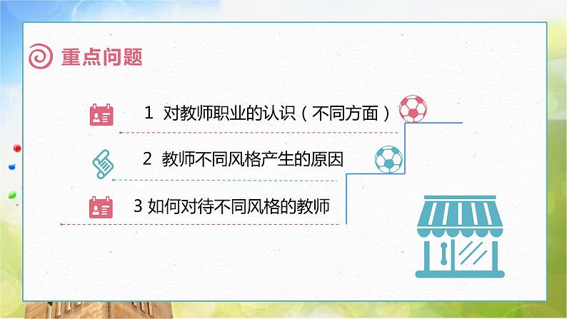 人教部编道德与法制七年级上册6.1  走近老师ppt课件第5页