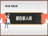 人教部编道德与法制七年级上册7.2爱在家人间ppt课件