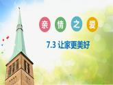 人教部编道德与法制七年级上册7.3 让家更美好ppt课件