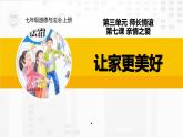 人教部编道德与法制七年级上册7.3让家更美好ppt课件
