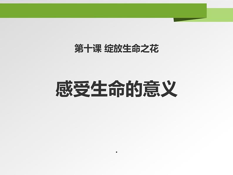 人教部编道德与法制七年级上册4.10.1感受生命的意义ppt课件第2页