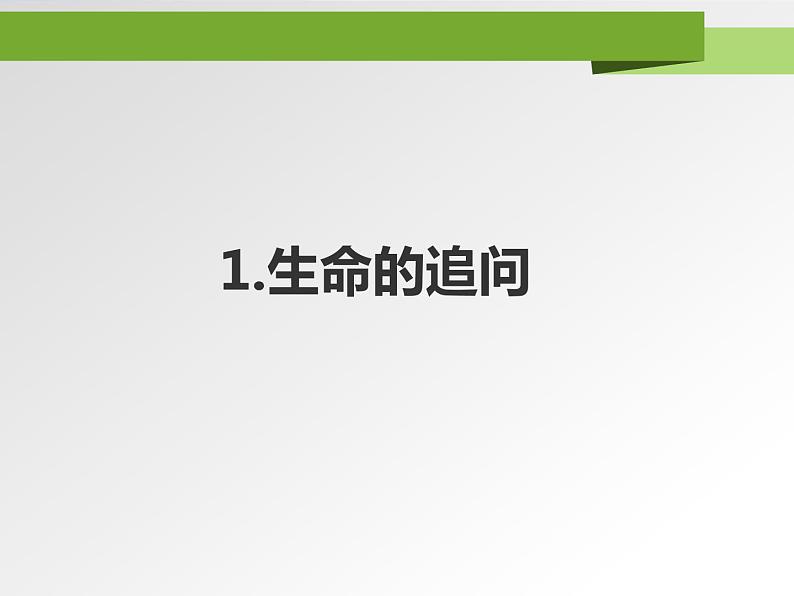 人教部编道德与法制七年级上册4.10.1感受生命的意义ppt课件第6页