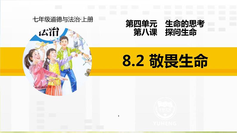 人教部编道德与法制七年级上册8.2敬畏生命ppt课件02