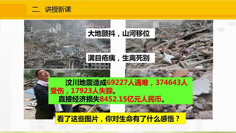 人教部编道德与法制七年级上册8.2敬畏生命ppt课件04