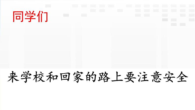 人教部编道德与法制七年级上册8.2敬畏生命ppt课件07