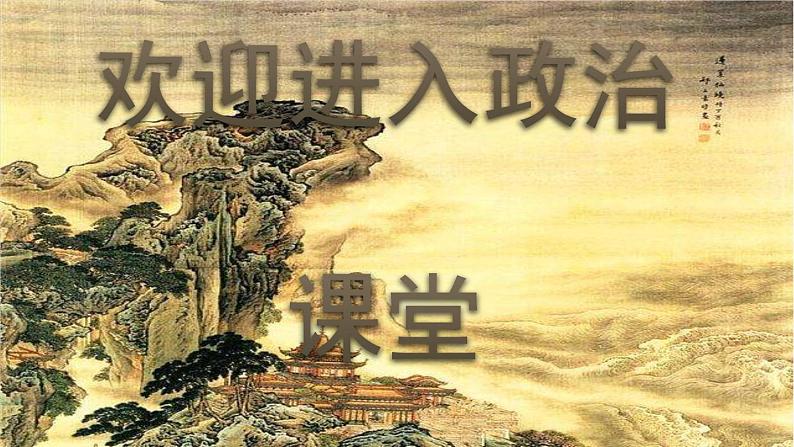 人教部编道德与法制七年级上册8.2敬畏生命 (2)ppt课件01