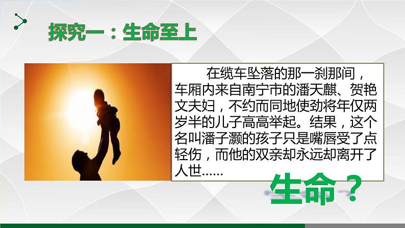 人教部编道德与法制七年级上册8.2敬畏生命 (2)ppt课件04