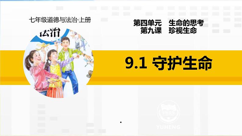 人教部编道德与法制七年级上册9.1守护生命ppt课件第2页