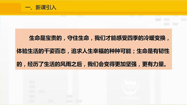 人教部编道德与法制七年级上册9.1守护生命ppt课件第3页