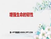 人教部编道德与法制七年级上册9.2 增强生命的韧性ppt课件