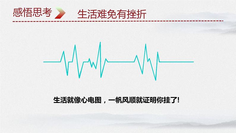 人教部编道德与法制七年级上册9.2 增强生命的韧性ppt课件第8页