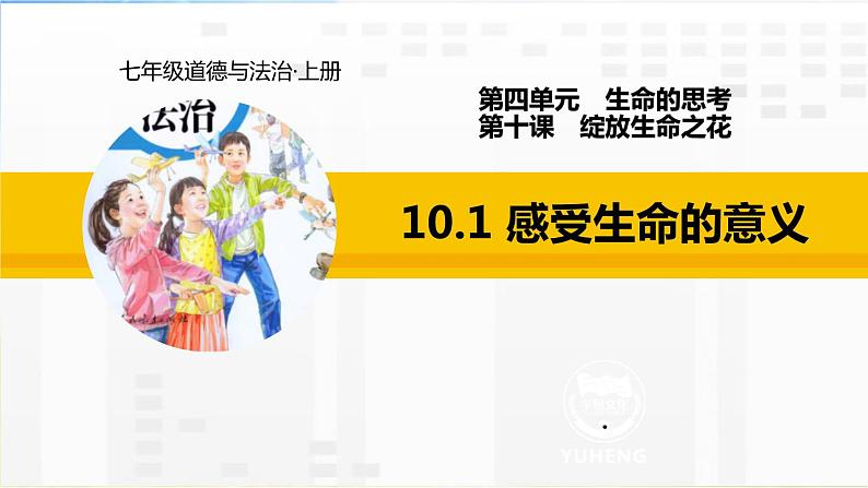 人教部编道德与法制七年级上册10.1感受生命的意义ppt课件第2页