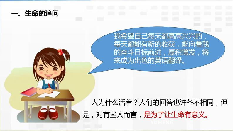 人教部编道德与法制七年级上册10.1感受生命的意义ppt课件第6页