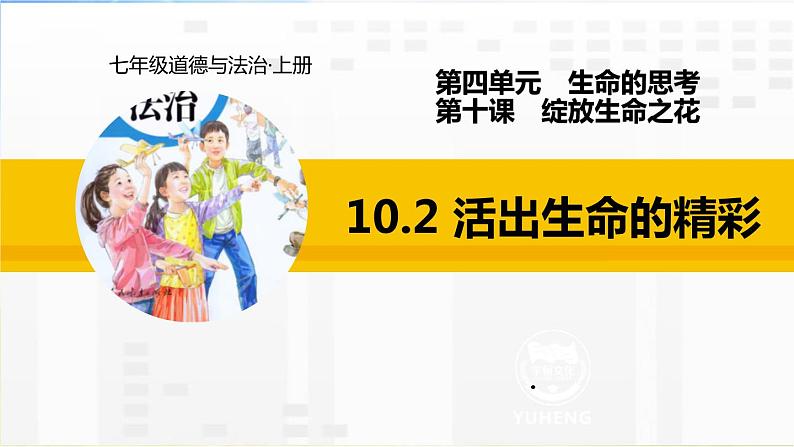 人教部编道德与法制七年级上册10.2活出生命的精彩(1)ppt课件第2页