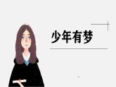 人教部编道德与法制七年级上册1少年有梦ppt课件