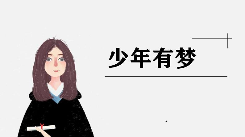 人教部编道德与法制七年级上册1少年有梦ppt课件02