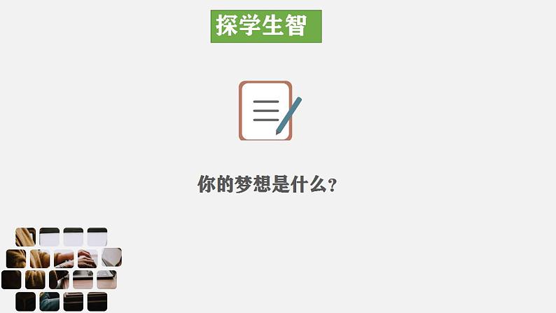 人教部编道德与法制七年级上册1少年有梦ppt课件06