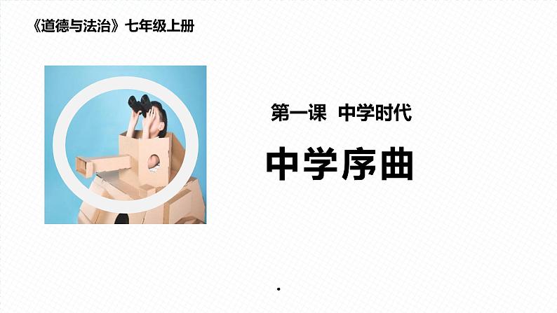 人教部编道德与法制七年级上册1中学序曲ppt课件02