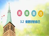 人教部编道德与法制七年级上册1做更好的自己ppt课件