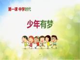 人教部编道德与法制七年级上册2少年有梦ppt课件