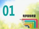 人教部编道德与法制七年级上册2少年有梦ppt课件
