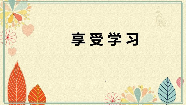 人教部编道德与法制七年级上册2享受学习ppt课件02