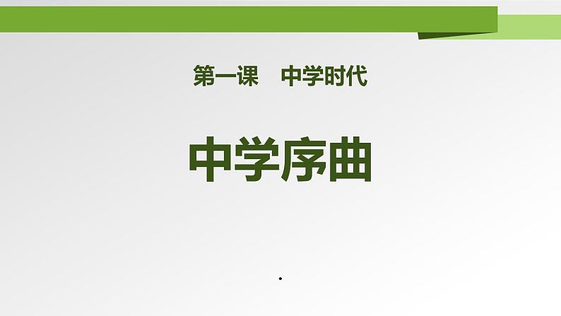 人教部编道德与法制七年级上册2中学序曲ppt课件02