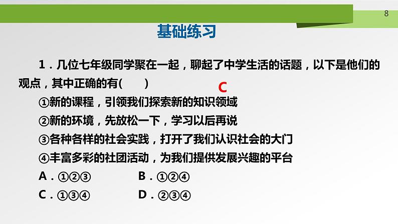 人教部编道德与法制七年级上册2中学序曲ppt课件08