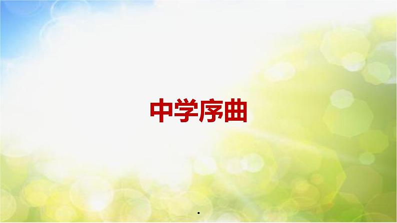 中学序曲PPT课件免费下载02