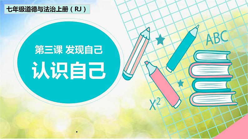 人教部编道德与法制七年级上册4认识自己ppt课件第2页