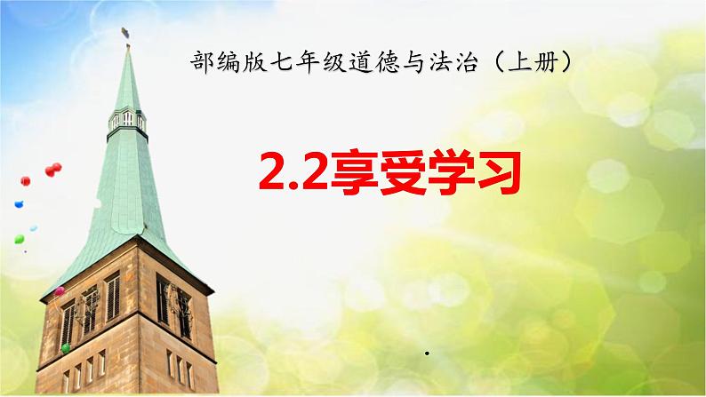 人教部编道德与法制七年级上册4享受学习ppt课件第2页