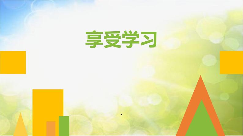 人教部编道德与法制七年级上册5享受学习ppt课件第2页
