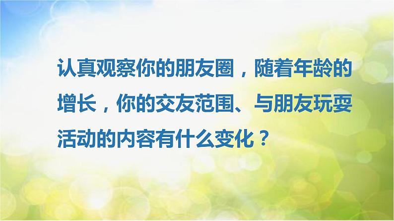 人教部编道德与法制七年级上册1和朋友在一起ppt课件第8页