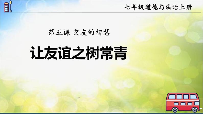 人教部编道德与法制七年级上册1让友谊之树常青ppt课件第2页