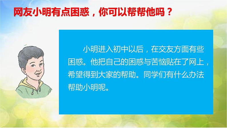 人教部编道德与法制七年级上册1让友谊之树常青ppt课件第6页