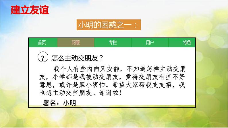 人教部编道德与法制七年级上册1让友谊之树常青ppt课件第8页