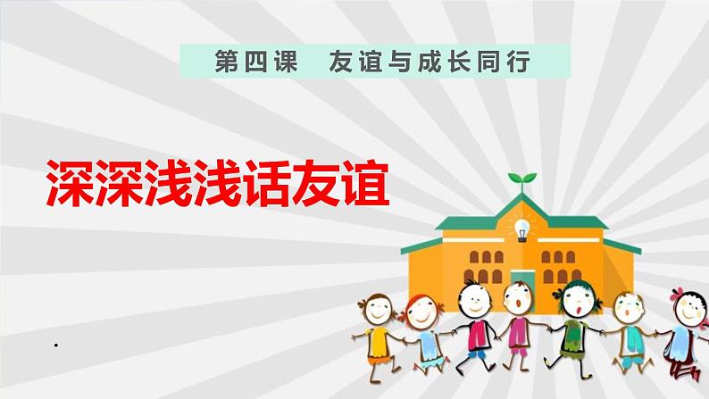 人教部编道德与法制七年级上册2深深浅浅话友谊ppt课件第2页