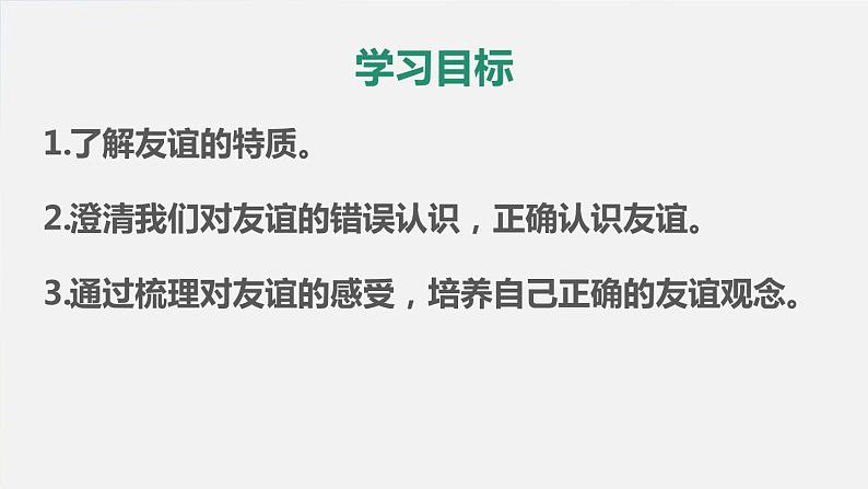 人教部编道德与法制七年级上册2深深浅浅话友谊ppt课件第3页