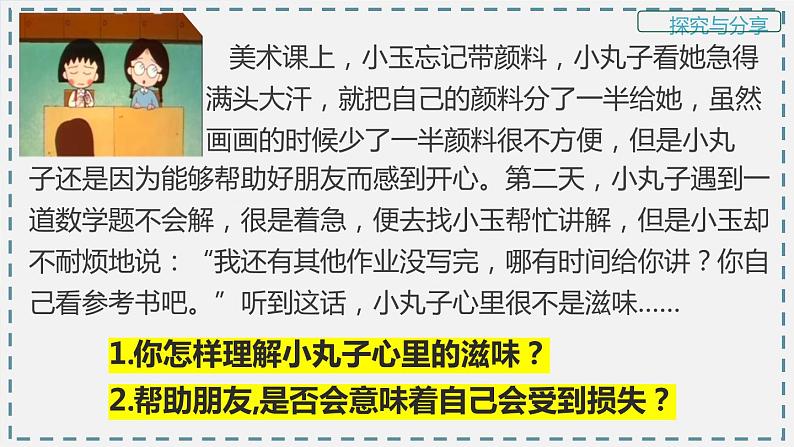 人教部编道德与法制七年级上册2深深浅浅话友谊ppt课件第6页