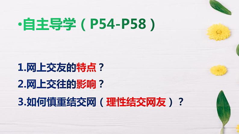 人教部编道德与法制七年级上册2网上交友新时空_1ppt课件03