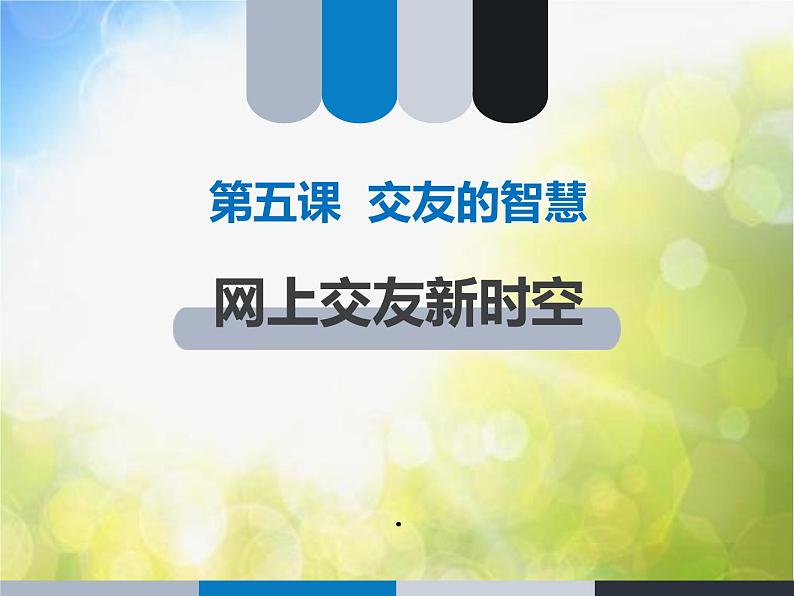 人教部编道德与法制七年级上册2网上交友新时空ppt课件第2页