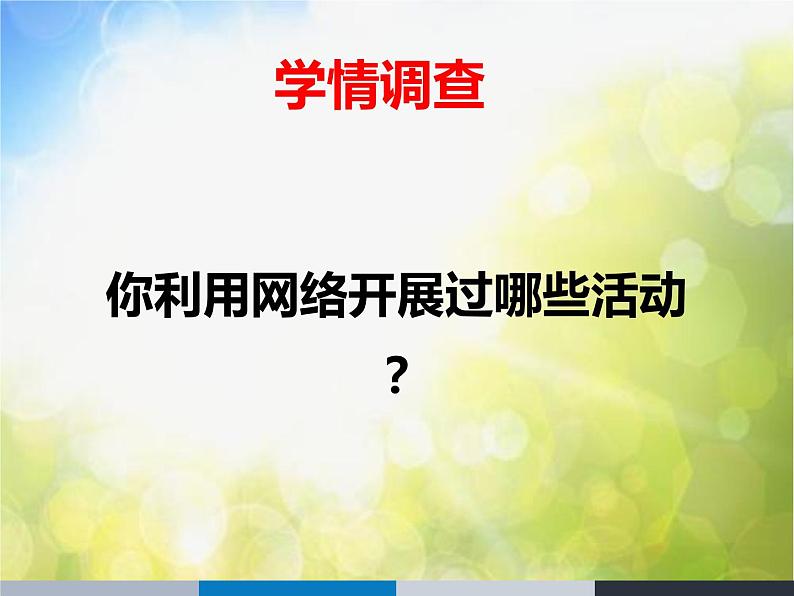 人教部编道德与法制七年级上册2网上交友新时空ppt课件第3页