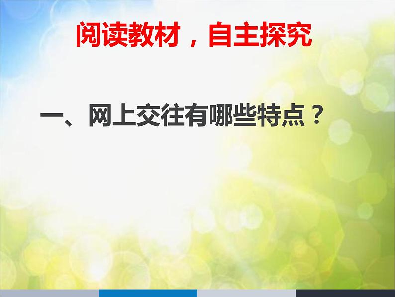 人教部编道德与法制七年级上册2网上交友新时空ppt课件第5页