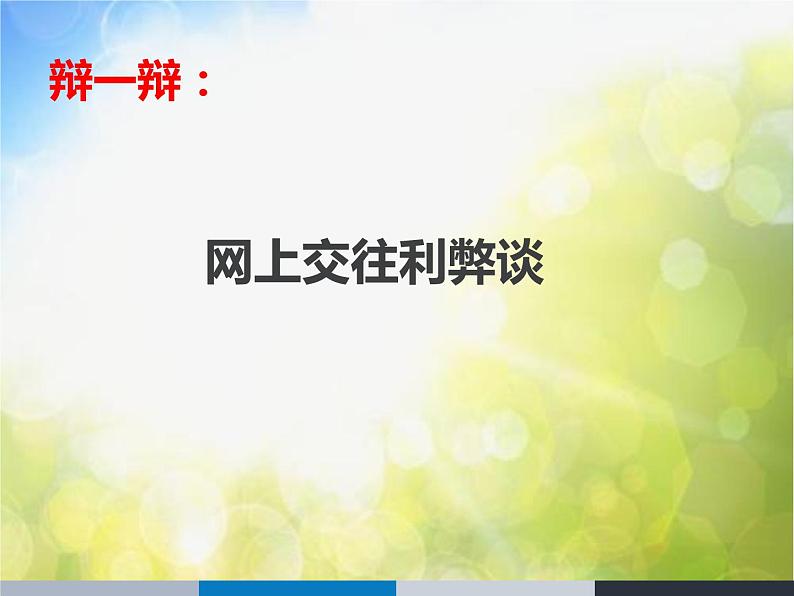 人教部编道德与法制七年级上册2网上交友新时空ppt课件第8页