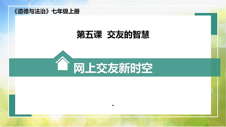 人教部编道德与法制七年级上册3网上交友新时空_1ppt课件第2页