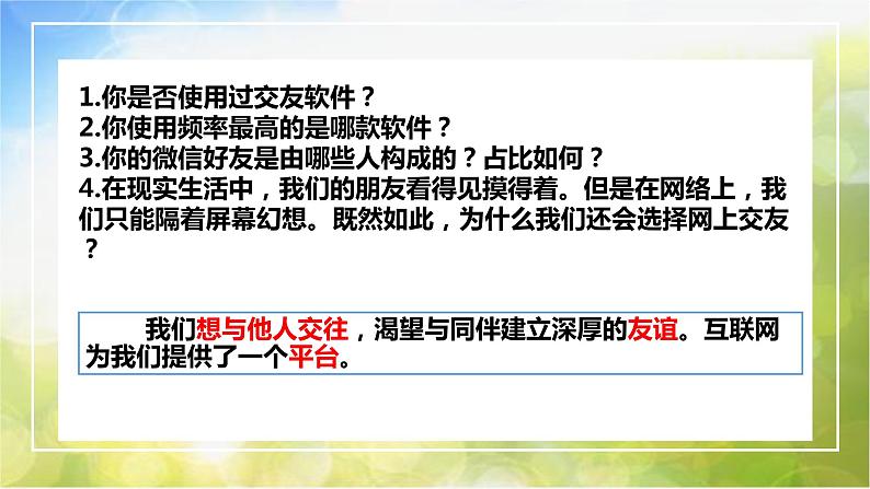 人教部编道德与法制七年级上册3网上交友新时空_1ppt课件第4页