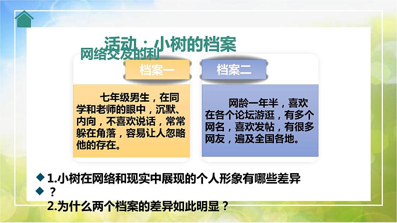 人教部编道德与法制七年级上册3网上交友新时空_1ppt课件第8页