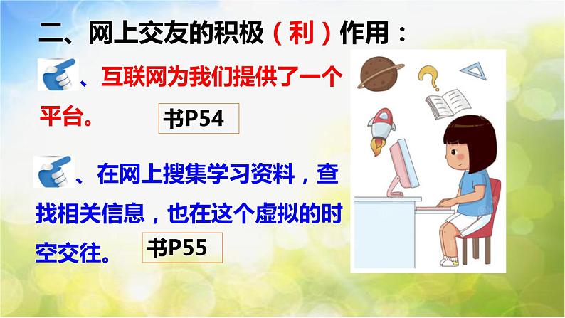 人教部编道德与法制七年级上册3网上交友新时空ppt课件第6页