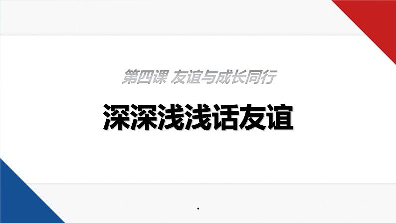 人教部编道德与法制七年级上册4深深浅浅话友谊_1ppt课件第2页