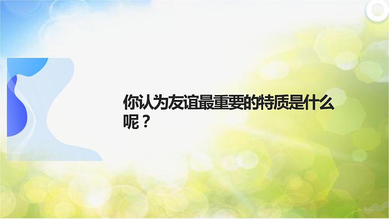 人教部编道德与法制七年级上册4深深浅浅话友谊_1ppt课件第4页